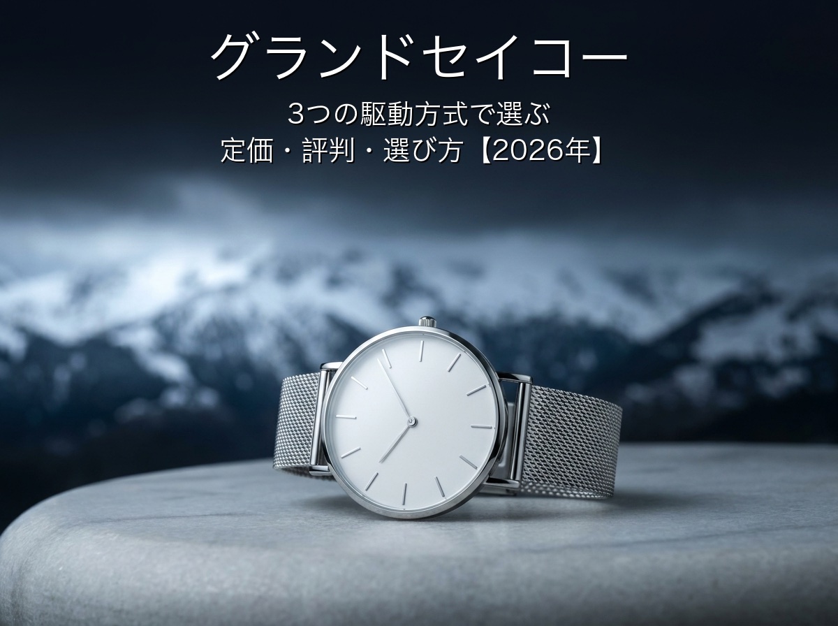 雪山を背景にした上質なドレスウォッチにグランドセイコーの選び方ガイドのタイトル